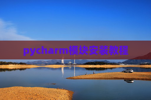 pycharm模块安装教程
